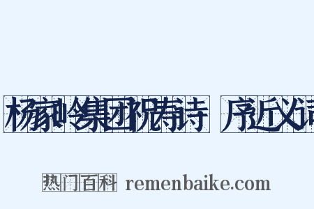 杨家岭集团祝寿诗·序近义词是什么意思的图片